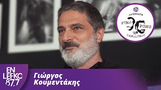 Γιώργος Κουμεντάκης - The Ping Pong Challenge | En Lefko 87.7