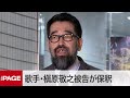歌手の槇原敬之被告が保釈 覚せい剤取締法違反罪などで起訴(2020年3月6日)