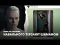 Навального терзают Шаманом. Алик из Саратова