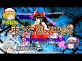 【東方風神録】突如博麗神社に出された営業停止命令。話が胡散臭いから確かめに行く巫女さん。ゆっくり達も行く。【東方風神録　～ Mountain of Faith.】【ゆっくり実況】STAGE1