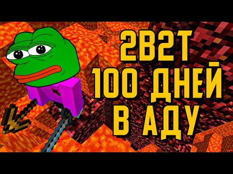 Видео: 2B2T - 100 ДНЕЙ ВЫЖИВАНИЯ В АДУ