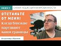 Отстаньте от меня! - Когда близкие нарушают ваши границы. Схема недисциплинированости