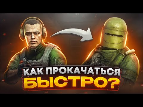 КАК ПРОКАЧАТЬСЯ В ТАРКОВЕ БЫСТРЕЕ? ● Побег из Таркова ● Тарков ● Escape from tarkov