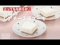 とってもなめらか♪豆腐のレアチーズ風ケーキ　｜　How To Make Tofu Reachizu-style …