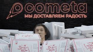 Cometa - Доставим Много