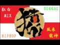 RAP紅白歌合戦2016MIX 風来龍神 レゲエ ヒップホップ 般若 寿君 KOHH 湘南乃風 AK-69 卍LINE