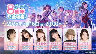 ガルパ8周年記念特番！