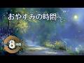 【1/fゆらぎ】チェロとハープのおやすみの時間。静かな森の夜 | 8 Hours Cello & Harp: Quiet Forest Night for Sleep
