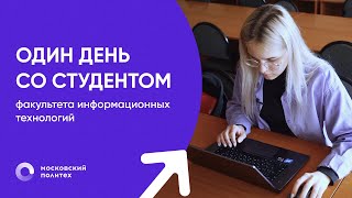 День со студентом Московского Политеха | Факультет информационных технологий