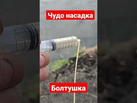 Чудо насадка,болтушка.
