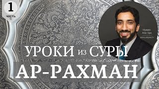 Уроки из суры Ар-Рахман. Часть 1 из 2 | Нуман Али Хан