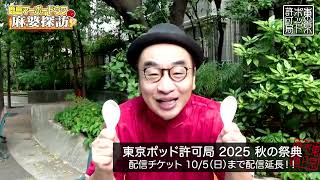 Archive distribution extended until October 5th!] Tokyo Pod