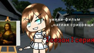 Мини-фильм „наглая срисовщица” (2 сезон 2 серия) || Gacha life || Мини-фильм „наглая срисовщица” (2 сезон 2 серия) || Gacha life ||