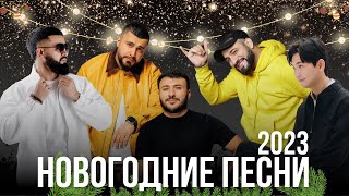 Новогодние Хиты 2023 | Лучшие Песни Turan Media