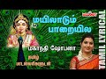 Mayiladum with tamil lyrics  murugan song  kavadi song  mahanadhi shobana  melody bakthi