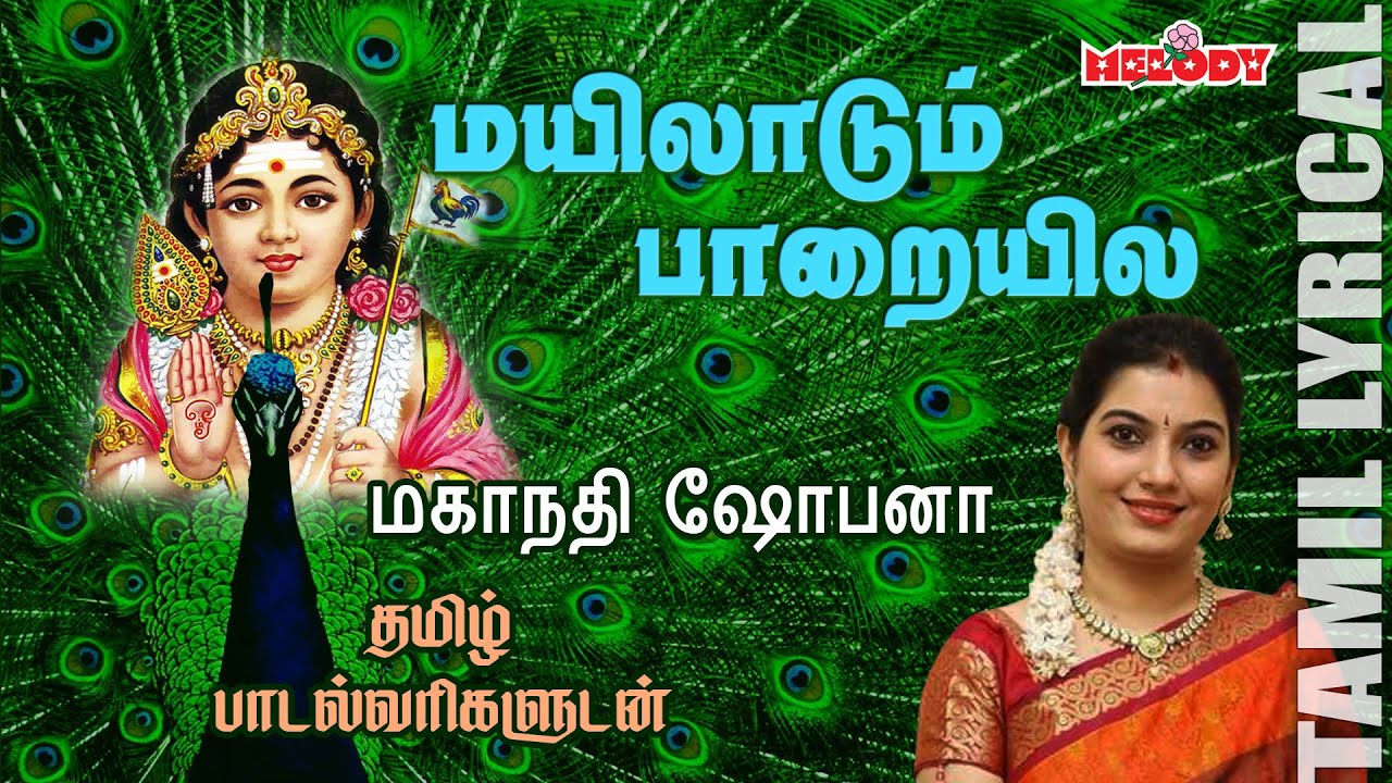 Mayiladum with Tamil Lyrics  Murugan Song  Kavadi Song  Mahanadhi Shobana  Melody Bakthi