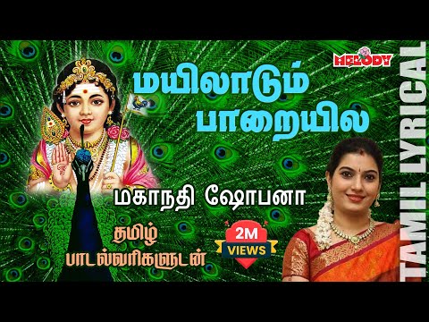Mayiladum with Tamil Lyrics | Murugan Song | Kavadi Song | Mahanadhi Shobana | Melody Bakthi