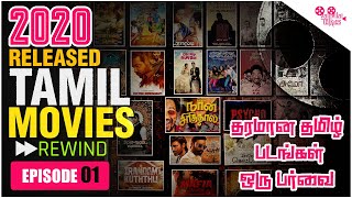 2020Rewind -Tamil Movies | தரமான தமிழ்த் திரைப்படங்கள்-பட வரிசை Ep-01