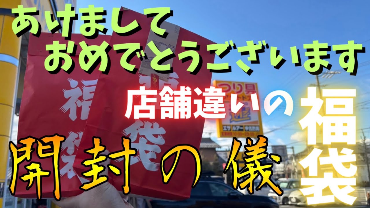 【福袋開封】釣具屋の福袋って何が入ってるの！？