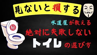 【トイレリフォーム工事】失敗しない便器の選び方や費用を水道屋が教えます！