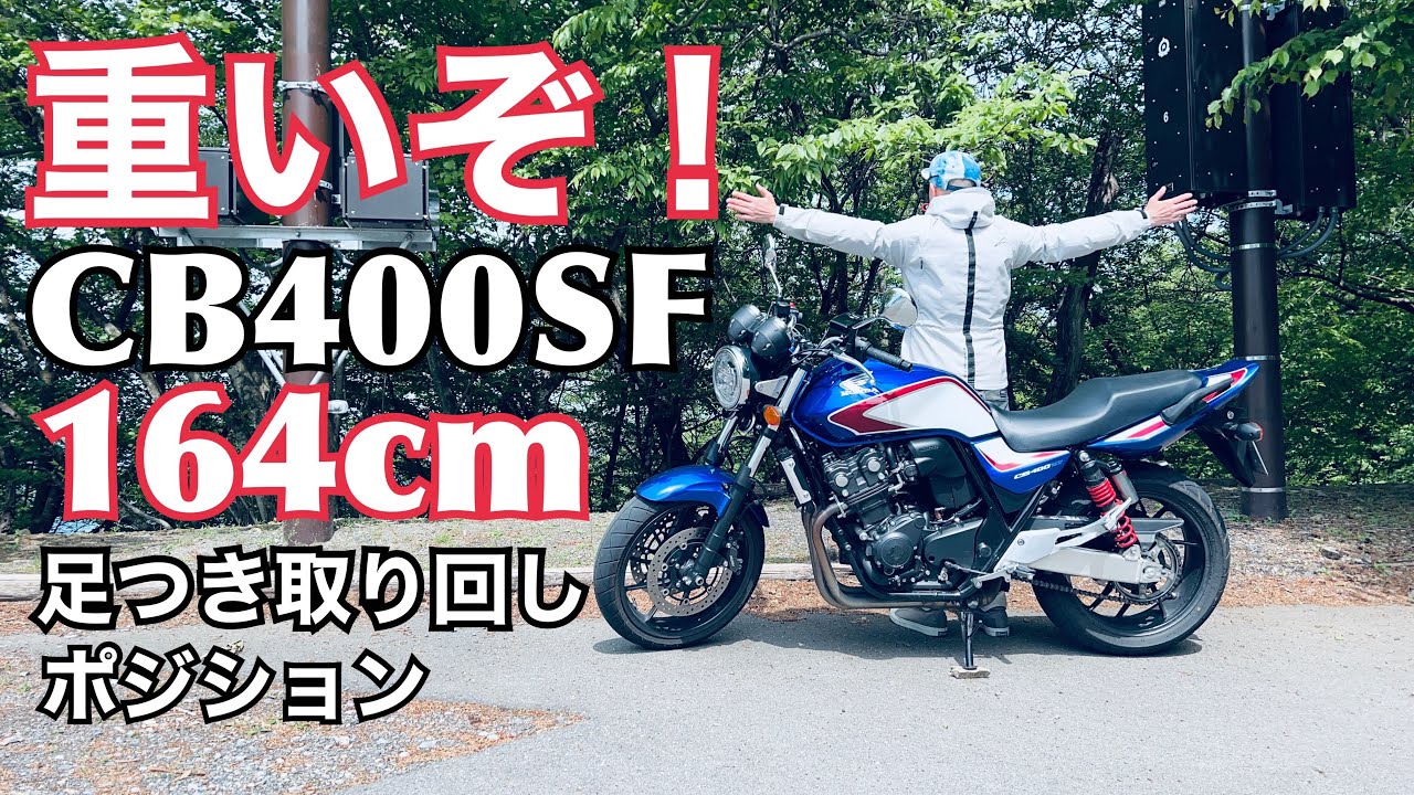 CB400SFは重くて取り回しが大変なのか？ 164cmの足付きとポジションも 