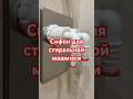Сифон для стиральной машинки HL #ремонтквартир #сифон #сантехника #shorts