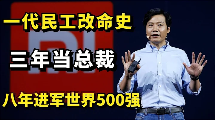 小米雷军：三年当总裁，八年进军世界500强，一代民工的改命史！ - 天天要闻