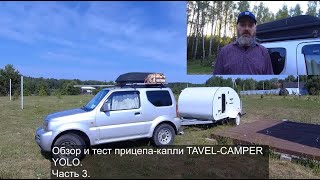 Часть 3. Тест и обзор прицепа-капли TRAVEL-CAMPER YOLO. Что доведёт этот кемпер до совершенства?