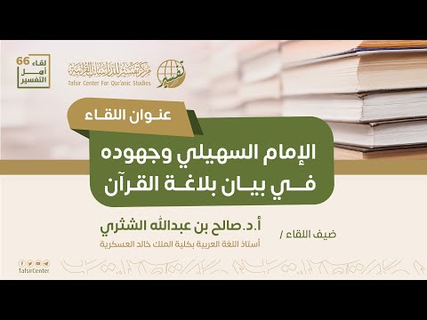لقاء أهل التفسير ال 66 الإمام السهيلي وجهوده في بيان بلاغة القرآن
