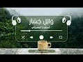 وائل جسار   اسمر يا اسمراني                                   نجومي