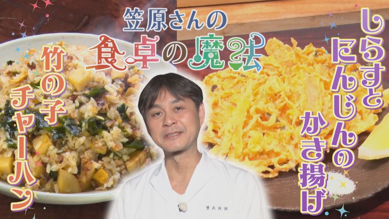 ひと手間で劇的に味が変わる！春香るチャーハンと秘伝のかき揚げ【笠原さんの食卓の魔法】
