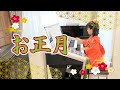 明けましておめでとうございます！「お正月」を演奏してみた【エレクトーン】