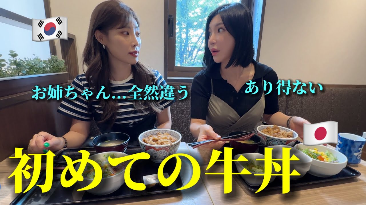 【人生初の牛丼】韓国人の姉妹が衝撃を受けました...これが本物!!? 信じられない...毎日食べたいほど大感激