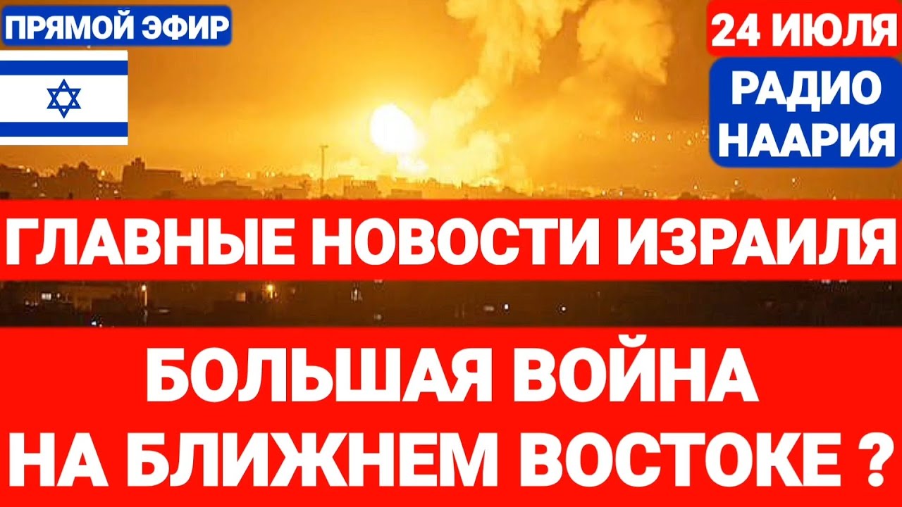 Новости Израиля. БОЛЬШАЯ ВОЙНА НА БЛИЖНЕМ ВОСТОКЕ. Выпуск 713. РАДИО НААРИЯ #израиль #новостиизраиля