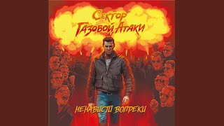 Video thumbnail of "Сектор Газовой Атаки - Своей дорогой (feat. ДМЦ, Наконечный)"
