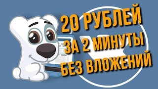 Как заработать 20 рублей за 2 минуты без вложений Как заработать 20 рублей за 2 минуты без вложений