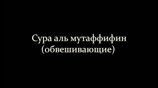 83 сура "аль мутаффифин (обвешивающие)" чтец Ахмад аль Нуфайс