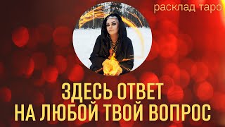 🅾 ЭТО ВИДЕО ДАСТ ОТВЕТ НА ЛЮБОЙ ТВОЙ ВОПРОС 💞 УЗНАЙ СЕЙЧАС 🃏🌞 расклад Таро Тайны счастья