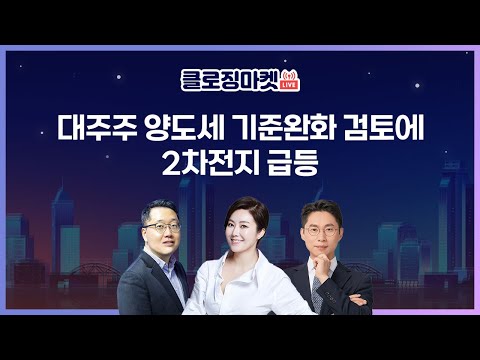   1218클로징마켓라이브 대주주 양도세 기준완화 검토에 2차전지 급등