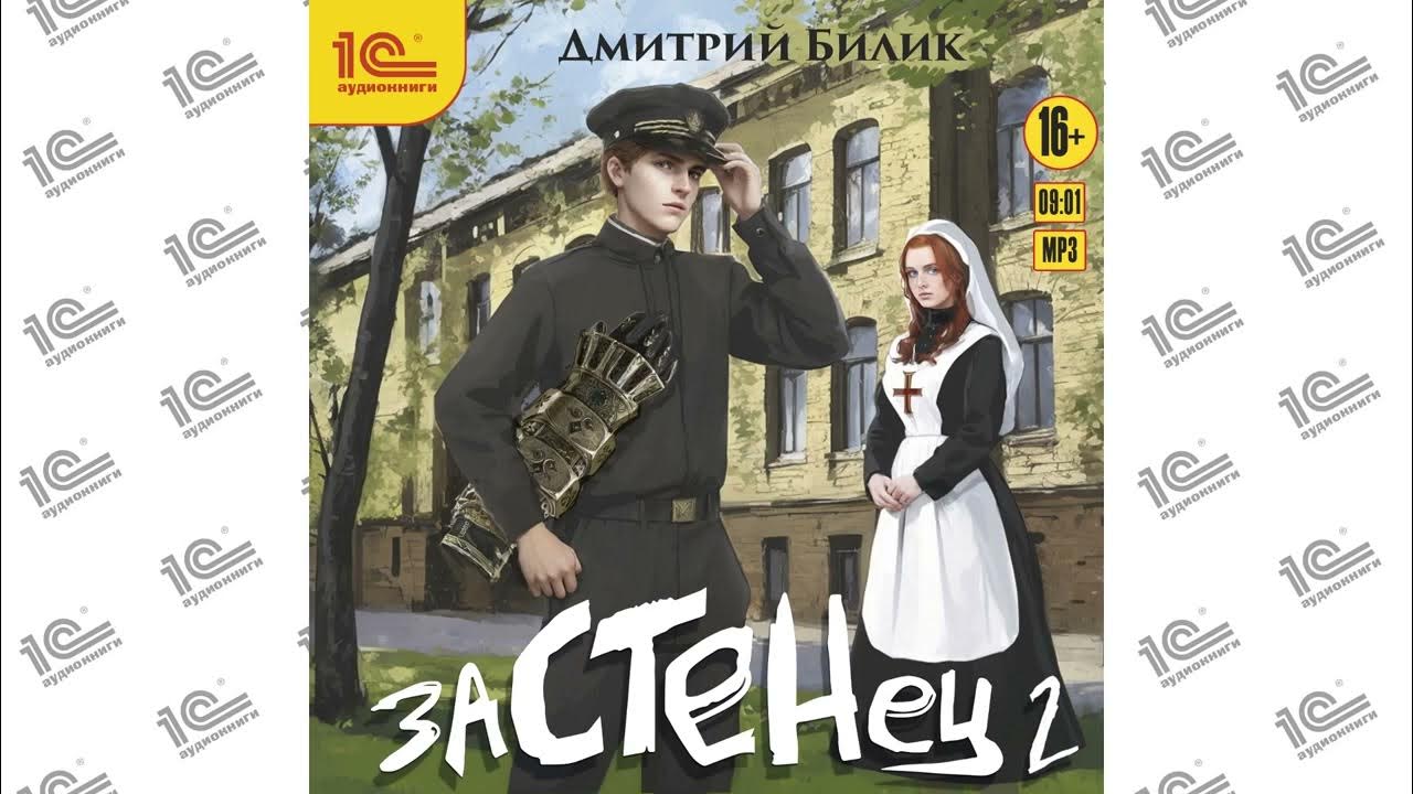 Застенец 3 аудиокнига. Застенец 3 аудиокнига. Застенец 3 аудиокнига. Застенец 3 аудиокнига. Застенец 3 аудиокнига.