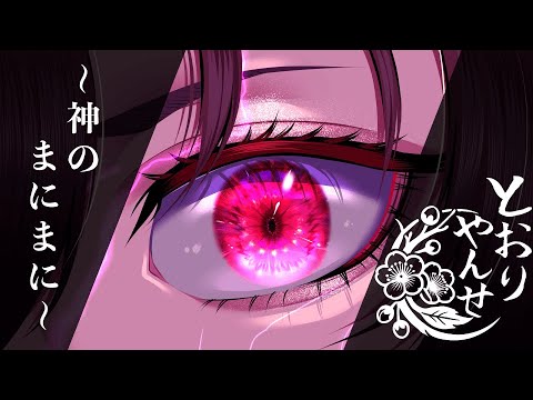 【CoC】とおりゃんせ～神のまにまに～【クトゥルフ神話TRPG】