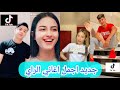جديد تقليد اشهر اغاني الراي الجزائري والمغربي على تيك توك     