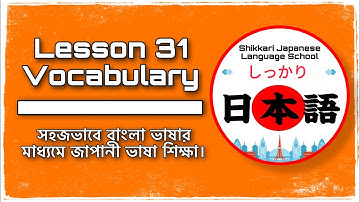 জাপানী ভাষা বাংলায়। | Lesson 31 Vocabulary | JLPT N4 | Minna No Nihongo | Learn Japanese