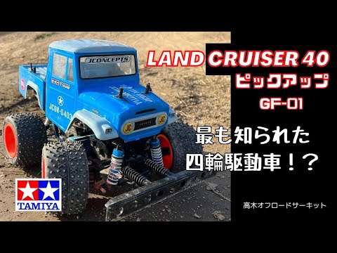 タミヤ GF 01ランクル 1/12RC トヨタ ランドクルーザー 40 ピックアップ（GF-01