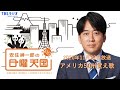 【日曜天国 傑作選】「アメリカ50州覚え歌」