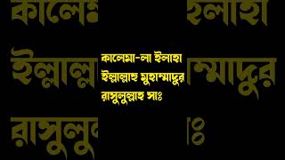 কালেমা-লা ইলাহা ইল্লাল্লাহু মুহাম্মাদুর রাসুলুল্লাহ #shorts
