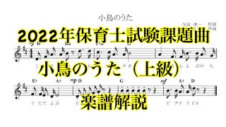 「小鳥のうた」上級楽譜紹介（2022年保育士試験課題曲）