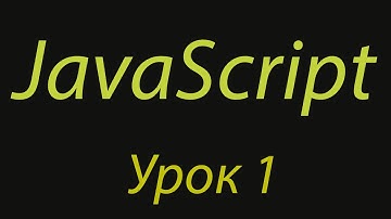 JavaScript с нуля. Урок №1. Установка VSCode. Операторы в JS.