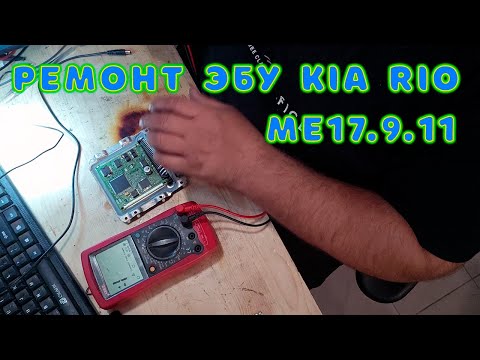 Ремонт эбу Kia Rio - ME17.9.11 | Сергей Штыфан