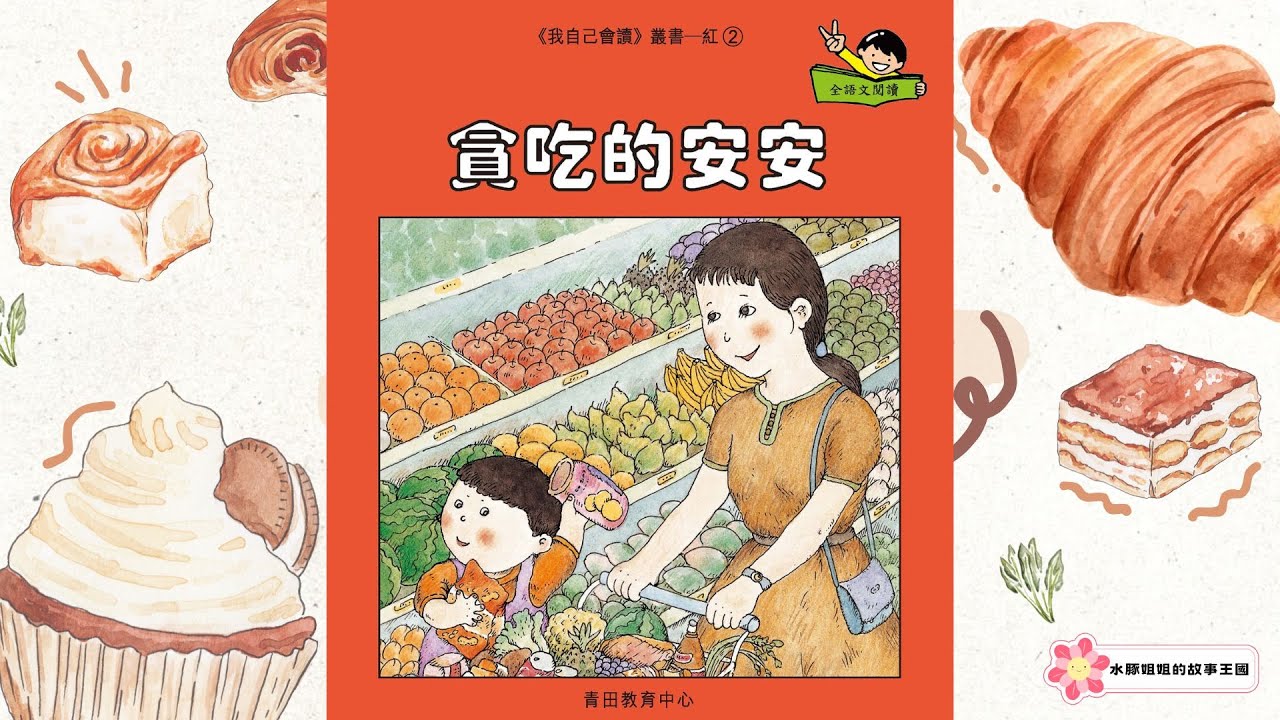 兒童故事分享— 《貪吃的安安》 廣東話故事 | 節制飲食 | 貪吃的後果 | 全語文故事 - YouTube